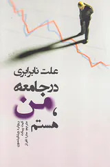 علت نابرابری در جامعه من هستم